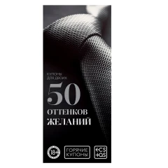 Горячие купоны "50 оттенков желаний"