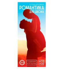 Горячие купоны "Романтика для двоих"